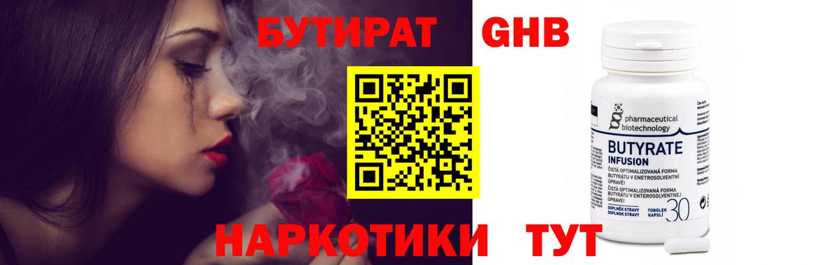 Нягань  БУТИРАТ  Вход с VPN  БУТИРАТ бутандиол 